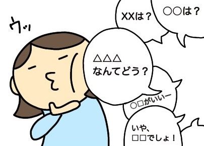 突如始まる名づけ大会