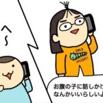 お腹に話しかける