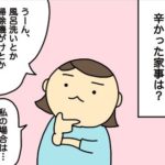辛い家事