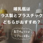 哺乳瓶はガラス製とプラスチック製のどちらがおすすめ？