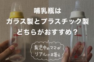 哺乳瓶はガラス製とプラスチック製のどちらがおすすめ？