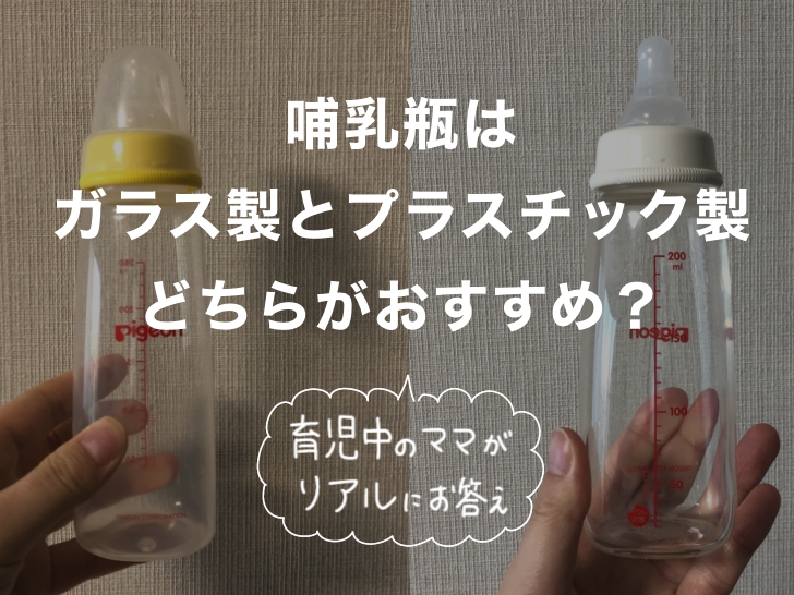 哺乳瓶はガラス製とプラスチック製のどちらがおすすめ？