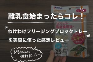 離乳食始まったらコレ！わけわけフリージングブロックトレーレビュー