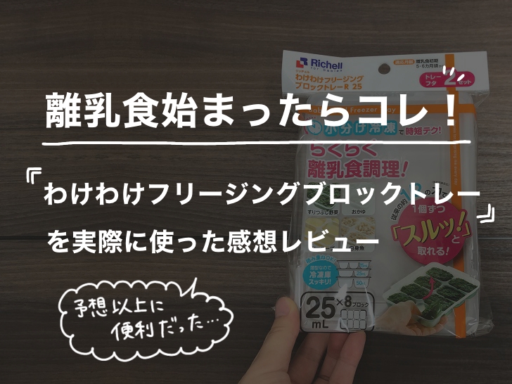 離乳食始まったらコレ!わけわけフリージングブロックトレーレビュー