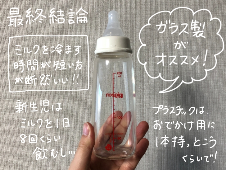 結論！ガラス哺乳瓶がおすすめ